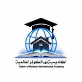 القــناة الرســمية || 🎓أكــاديمية نــهر الكــوثــر العــالــمية🌿