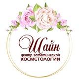 Косметология "Шайн"