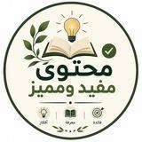 محتوى مفيد ومميز