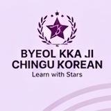 Byeol Kka ji Chingu Korean