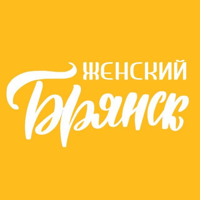 Женский Брянск
