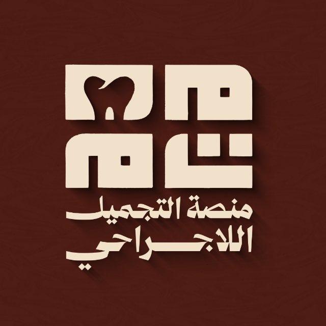 منصة التجميل الا جراحي