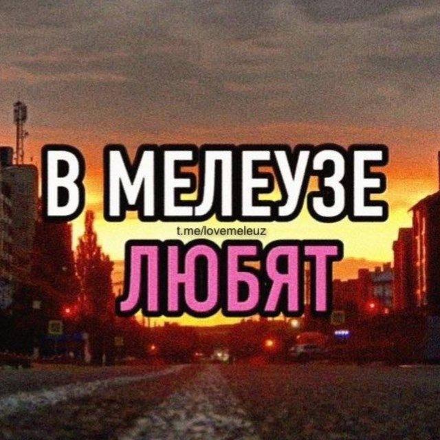 В Мелеузе любят