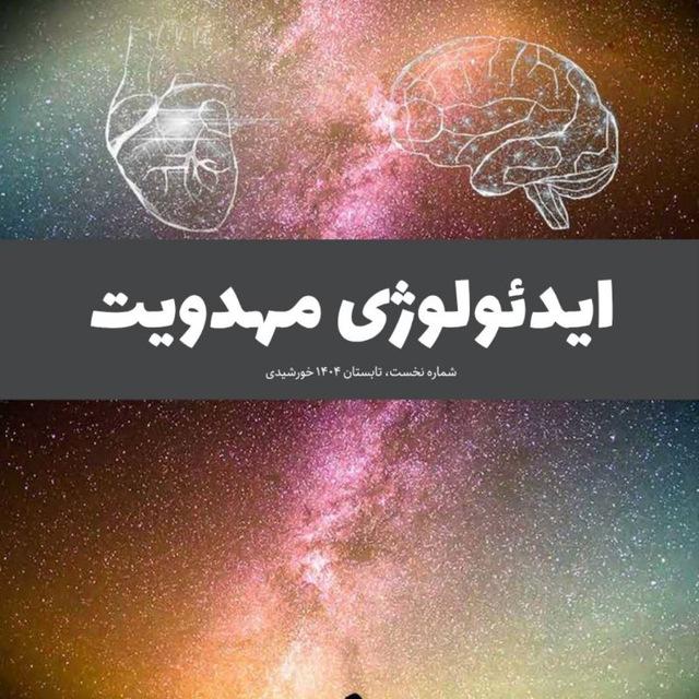 مجلۀ ایدئولوژی مهدویت