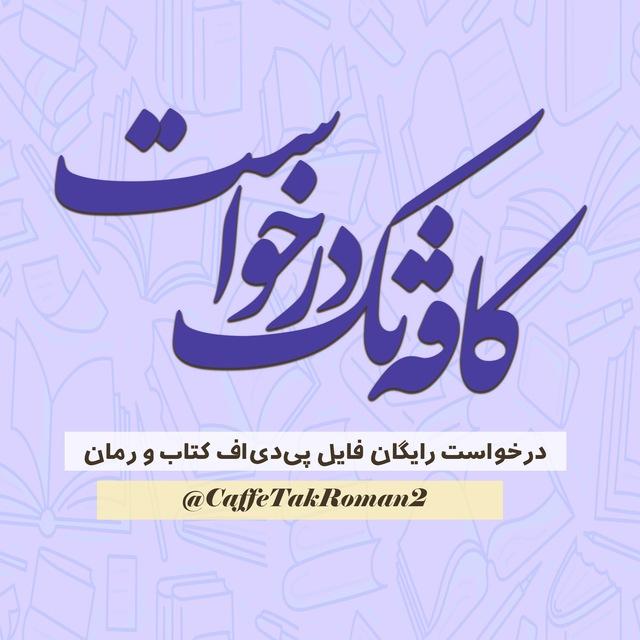 کافه تک رمان درخواست