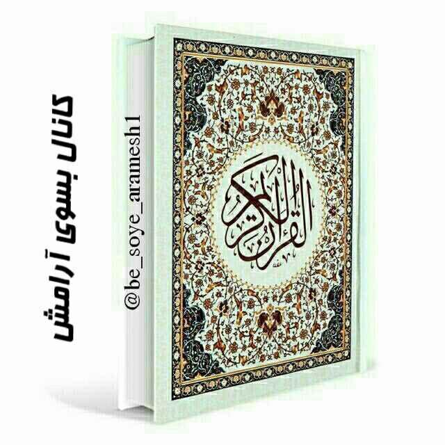 ⚪️ بسوی آرامش ⚪️