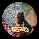 ‹رِیح‌ـآنة‌الح‌ـُسِیـن³¹⁵›