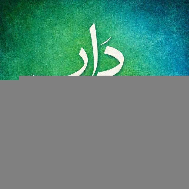 دار المُـقامـ‌‏هہ♡