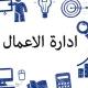 كتب إدارة أعمال