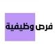 وظائف - فرص وظيفية 🇸🇦