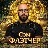 Sam Fletcher | Как выжить в крипте?