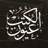 عيون الكتب 📚