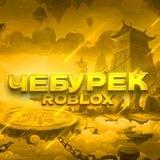 Подвал Чебурека🪄