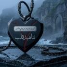 تناهيد قلب ❤‍🩹: