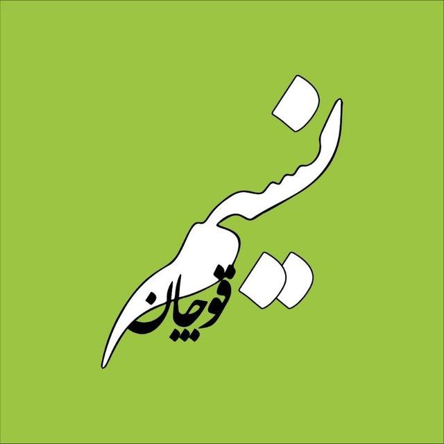 نسیم قوچان