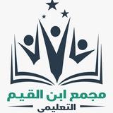 ابن القيم ثالث متوسط