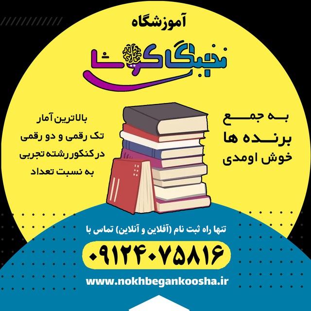 نخبگان کوشا / آنلاین/ ریاضی /زیست/شیمی /فیزیک