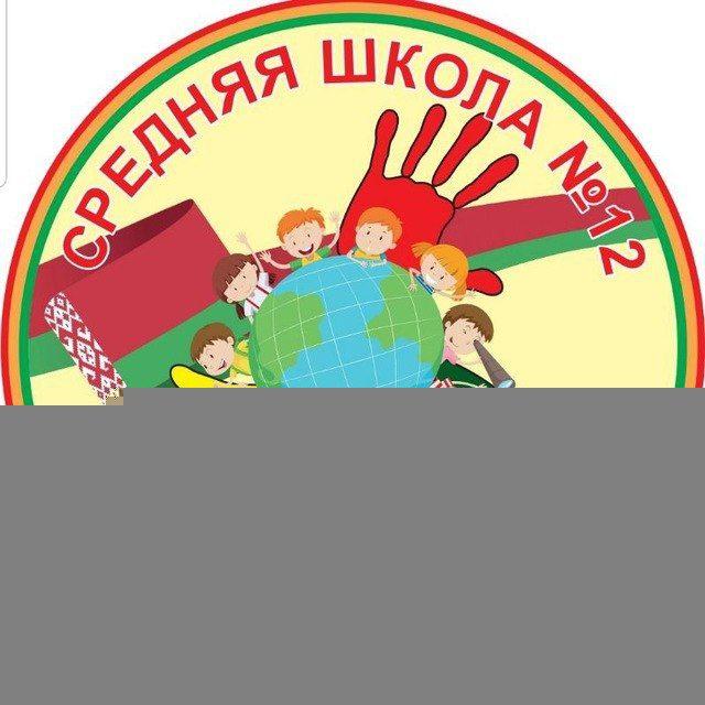 ГУО "Средняя школа №12 г.Минска"