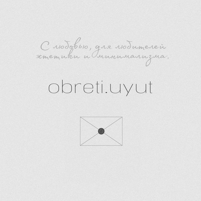Обрети уют🪔