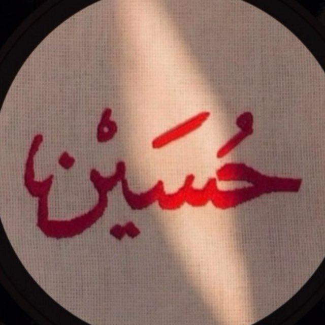 طمأنينة الحُسين ..♥️🕊