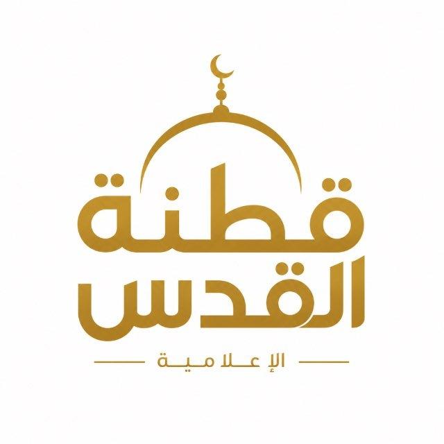 شبكة قطنة القدس الاعلامية