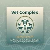 Vet Complex - التجمع البيطري