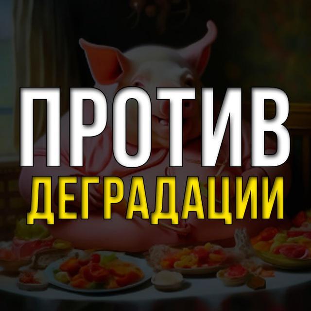 Против деградации 🐽