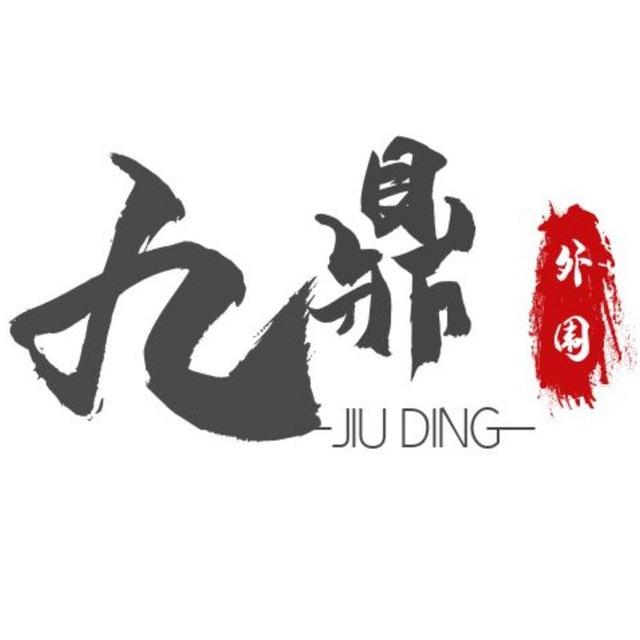 成都【九鼎】报告