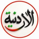الأردنية - أخبار الأردن الحقيقية
