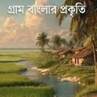 🎋🌿গ্রাম বাংলার প্রকৃতি 🎋🌿