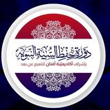دورة حفظ السّنّة النبويّـة د:(1)