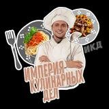 Империя Кулинарных Дел | ИКД 🥘