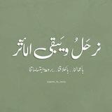 سَنرحَل ويبقى الأثر🩷.