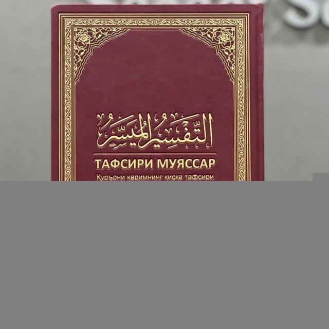 Tafsiri Muyassar | rasmiy kanal