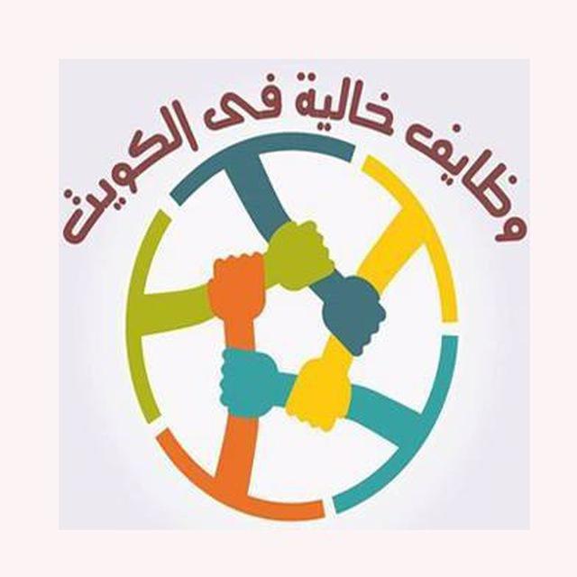 وظائف خالية في الكويت