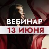 Вебинар по сексуальной энергии
