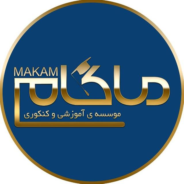 ماکام | موسسه مشاوره ای کنکور