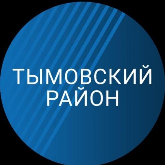 Администрация Тымовского муниципального округа Сахалинской области