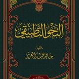 النَّحْوُ التَّطْبِيقِيُّ