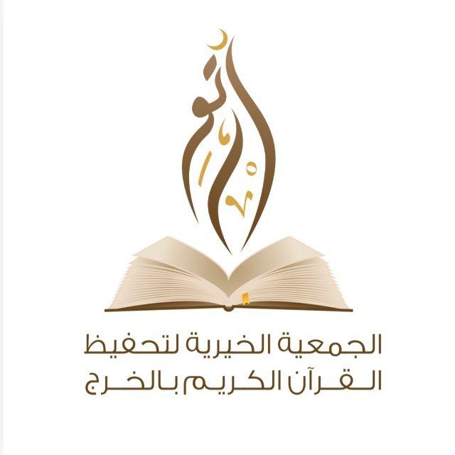 الجمعية الخيرية لتحفيظ القرآن الكريم بالخرج ( ارتق )