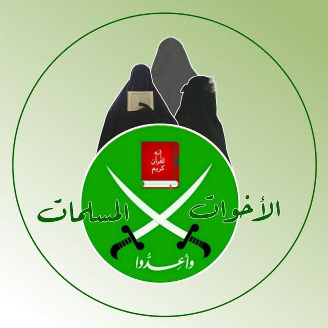 الأخوات المسلمات