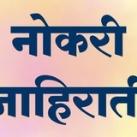 नोकरी जाहिराती