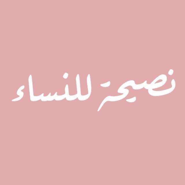 نصـيـحـة للـنــساء