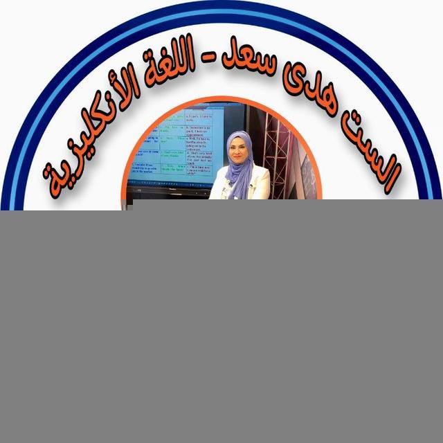 الست هدى سعد اللغه الانكليزيه للمراحل المنتهيه