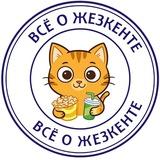 Всё о Жезкенте