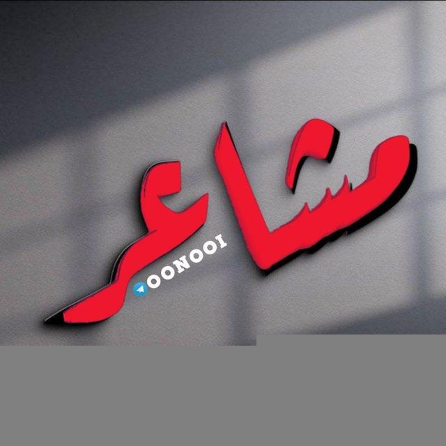 مِـجَـࢪدَ مِـشِـاެعَـࢪ 📝