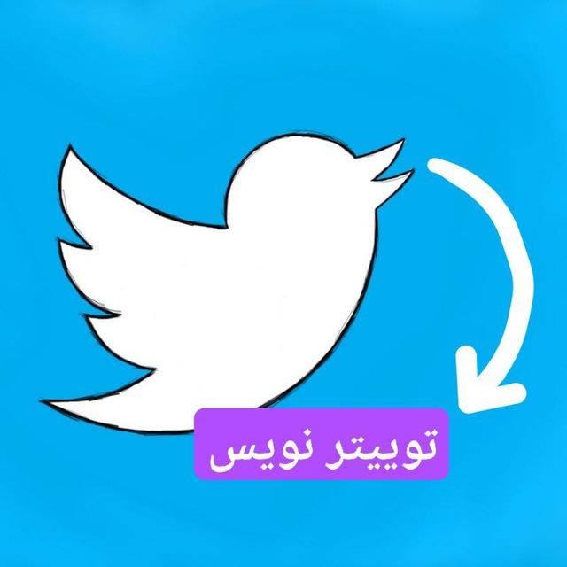 توییتر نویس