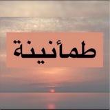 طمأنينة 🌱