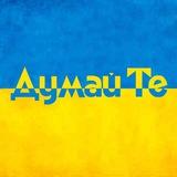 Думай Те | Барометр настрою