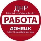 Работа Донецк ДНР